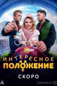 Интересное положение смотреть онлайн