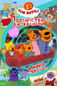 Три кота. Путешествие во времени смотреть онлайн
